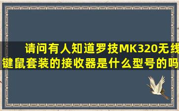 请问有人知道罗技MK320无线键鼠套装的接收器是什么型号的吗?