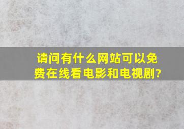 请问有什么网站可以免费在线看电影和电视剧?