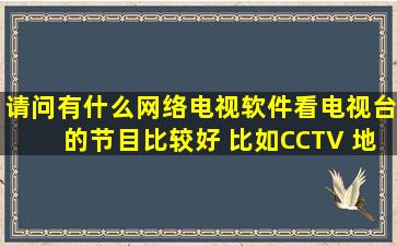 请问有什么网络电视软件看电视台的节目比较好 比如CCTV 地方台 谢谢