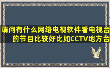 请问有什么网络电视软件看电视台的节目比较好比如CCTV地方台谢谢