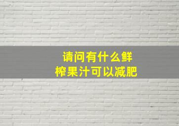 请问有什么鲜榨果汁可以减肥