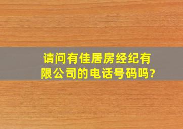 请问有佳居房经纪有限公司的电话号码吗?