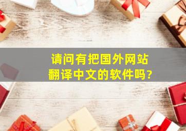 请问有把国外网站翻译中文的软件吗?