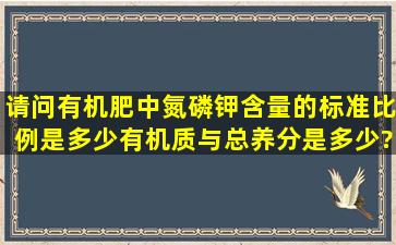 请问有机肥中氮、磷、钾含量的标准比例是多少,有机质与总养分是多少?