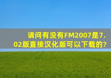 请问有没有FM2007是7.02版直接汉化版可以下载的?