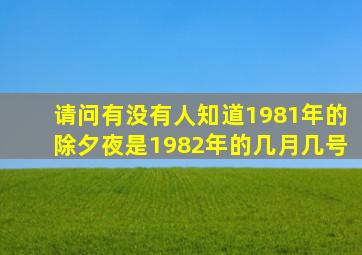 请问有没有人知道1981年的除夕夜是1982年的几月几号(