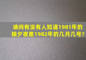 请问有没有人知道1981年的除夕夜是1982年的几月几号?