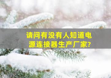 请问有没有人知道电源连接器生产厂家?