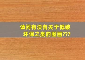 请问有没有关于低碳、环保之类的图画???