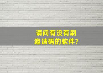 请问有没有刷邀请码的软件?