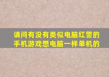 请问有没有类似电脑红警的手机游戏,想电脑一样单机的