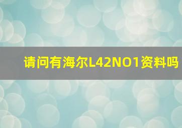 请问有海尔L42NO1资料吗