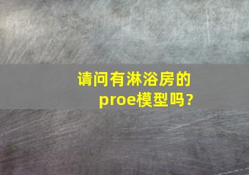 请问有淋浴房的proe模型吗?