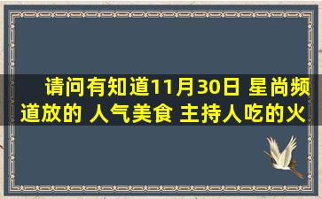 请问有知道11月30日 星尚频道放的 人气美食 主持人吃的火锅有9元...