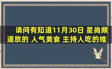 请问有知道11月30日 星尚频道放的 人气美食 主持人吃的维尼蛋糕 ...