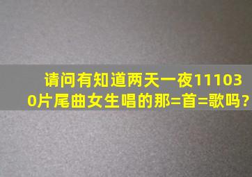 请问有知道两天一夜111030片尾曲,女生唱的那=首=歌吗?