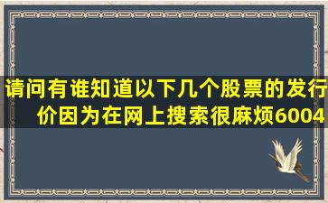 请问有谁知道以下几个股票的发行价(因为在网上搜索很麻烦600497