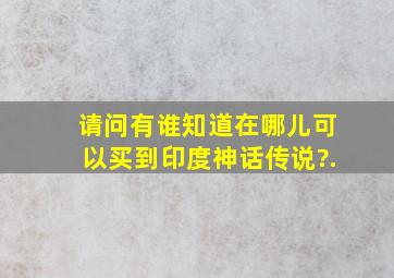 请问有谁知道在哪儿可以买到《印度神话传说》?.