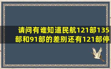 请问有谁知道民航121部,135部和91部的差别,还有121部停飞的,能参加...