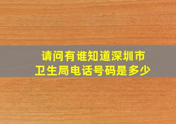 请问有谁知道深圳市卫生局电话号码是多少