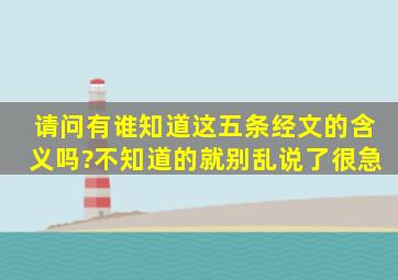 请问有谁知道这五条经文的含义吗?不知道的就别乱说了,很急,