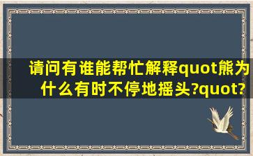 请问有谁能帮忙解释