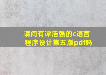 请问有谭浩强的《c语言程序设计》第五版pdf吗(