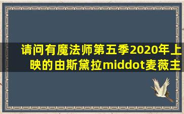 请问有魔法师第五季2020年上映的由斯黛拉·麦薇主演的在线免费