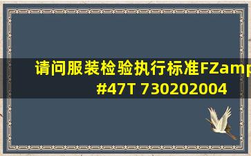 请问服装检验执行标准FZ/T 730202004 现在还在执行吗?