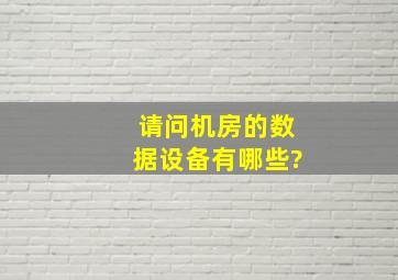 请问机房的数据设备有哪些?