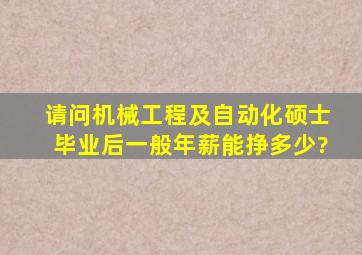 请问机械工程及自动化硕士毕业后一般年薪能挣多少?