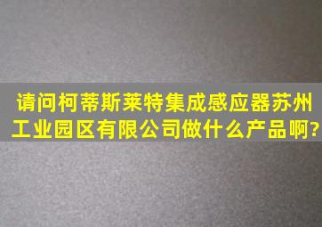 请问柯蒂斯莱特集成感应器苏州工业园区有限公司做什么产品啊?