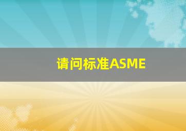 请问标准ASME