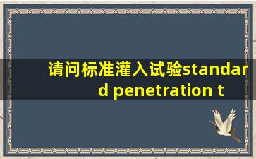 请问标准灌入试验(standard penetration test)中的 Nvalue中文是什么...