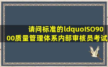 请问标准的“ISO9000质量管理体系内部审核员考试收费”是多少钱啊?