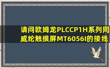 请问欧姆龙PLCCP1H系列同威纶触摸屏MT6056I的接线图有谁能告诉...