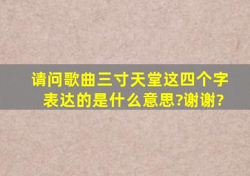 请问歌曲《三寸天堂》这四个字表达的是什么意思?谢谢?