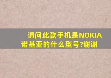 请问此款手机是NOKIA 诺基亚的什么型号?谢谢