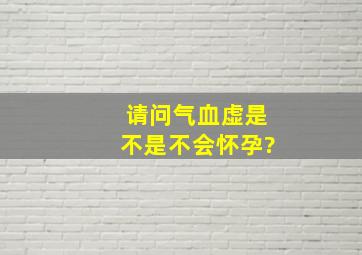 请问气血虚是不是不会怀孕?