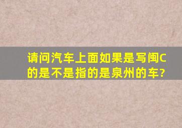 请问汽车上面如果是写闽C的是不是指的是泉州的车?