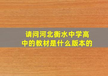 请问河北衡水中学(高中)的教材是什么版本的