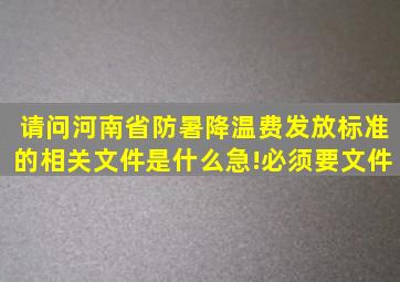 请问河南省防暑降温费发放标准的相关文件是什么(急!必须要文件。