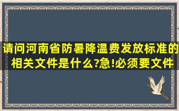 请问河南省防暑降温费发放标准的相关文件是什么?急!必须要文件。