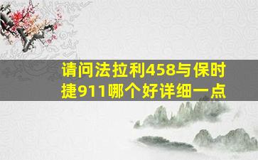 请问法拉利458与保时捷911哪个好,详细一点