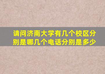 请问济南大学有几个校区分别是哪几个电话分别是多少