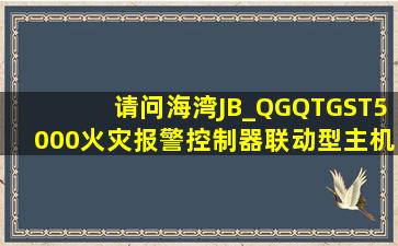请问海湾JB_QGQTGST5000火灾报警控制器(联动型)主机,里面所注册...