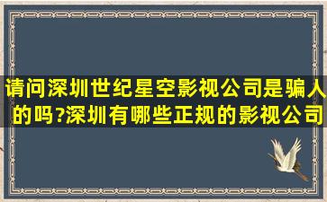 请问深圳世纪星空影视公司是骗人的吗?深圳有哪些正规的影视公司?