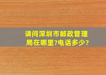 请问深圳市邮政管理局在哪里?电话多少?