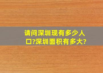 请问深圳现有多少人口?深圳面积有多大?