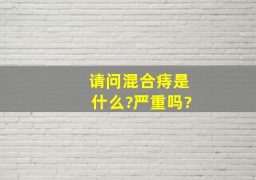 请问混合痔是什么?严重吗?